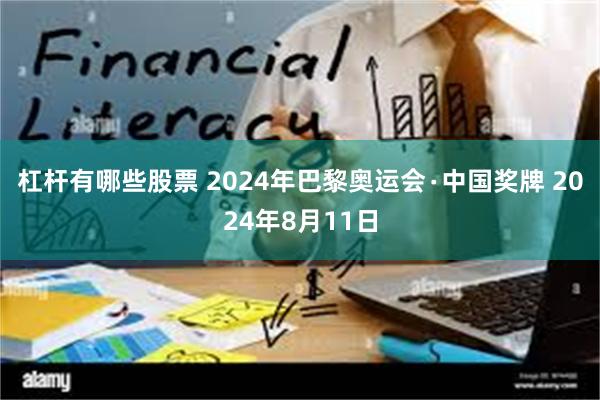 杠杆有哪些股票 2024年巴黎奥运会∙中国奖牌 2024年8月11日