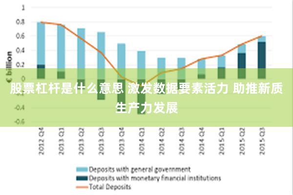 股票杠杆是什么意思 激发数据要素活力 助推新质生产力发展